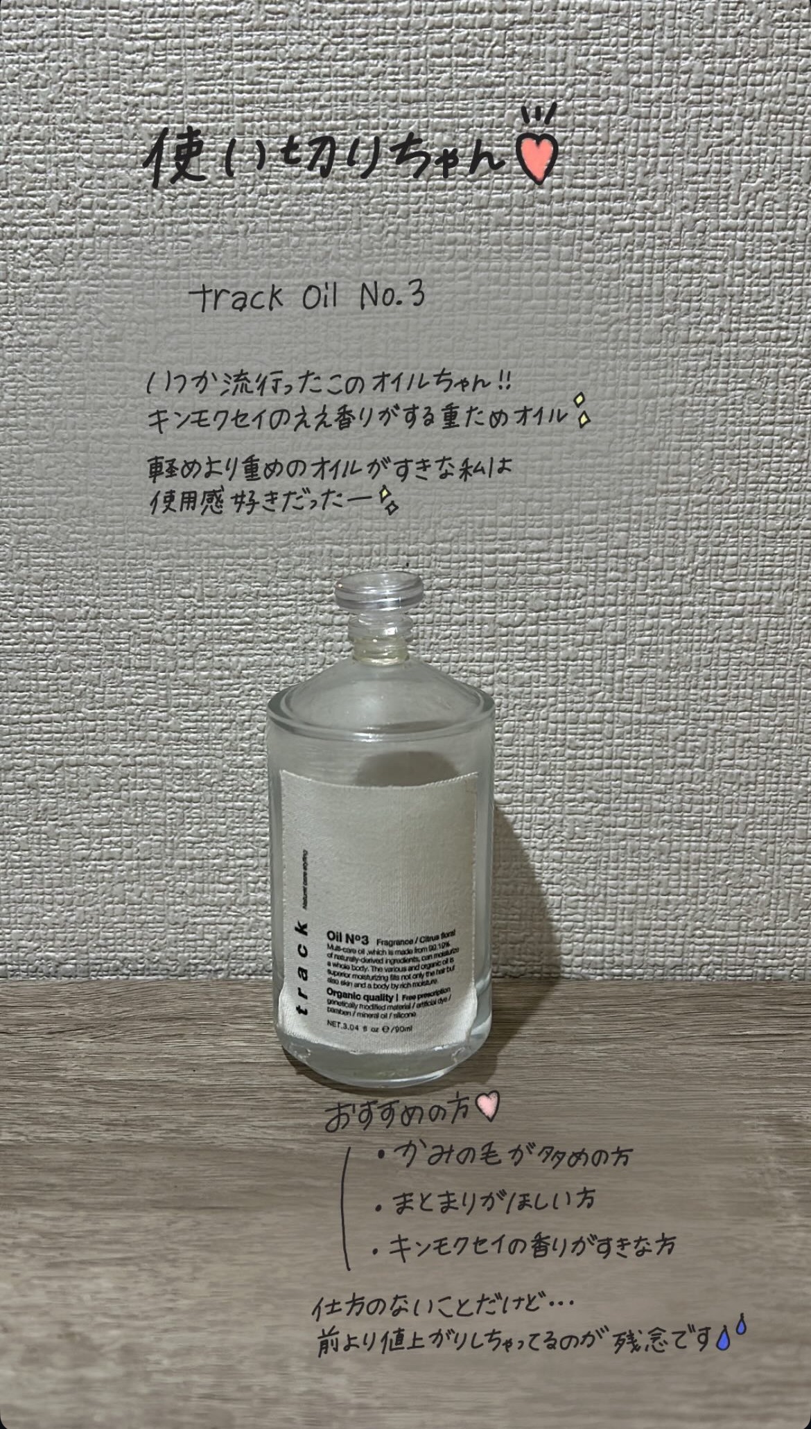 トラック オイル/track/ヘアオイルを使ったクチコミ（1枚目）