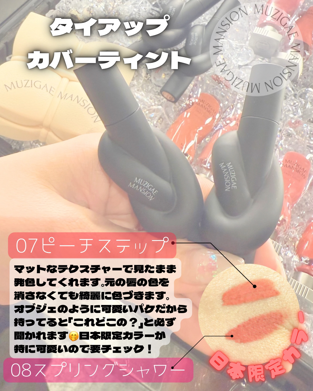 タイアップカバーティント/MUZIGAE MANSION/リップティントを使ったクチコミ（1枚目）