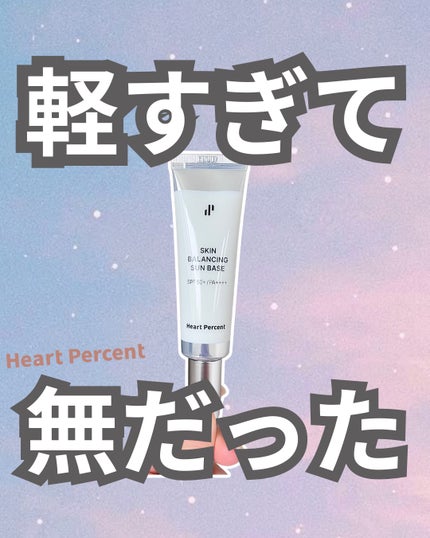 スキンバランシング サンベース/Heart Percent/日焼け止めクリームを使ったクチコミ(1枚目)