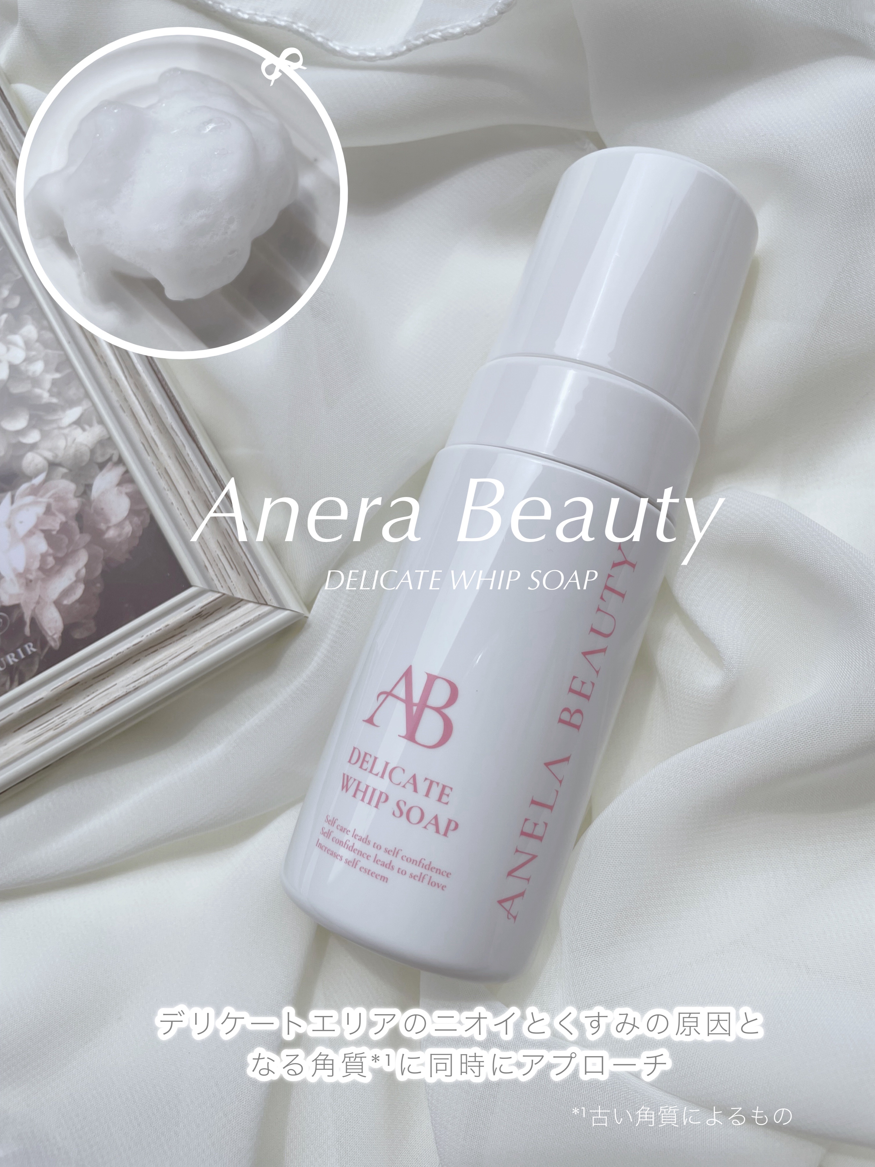 デリケートホイップソープ/Anela Beauty/デリケートゾーンケアを使ったクチコミ（1枚目）
