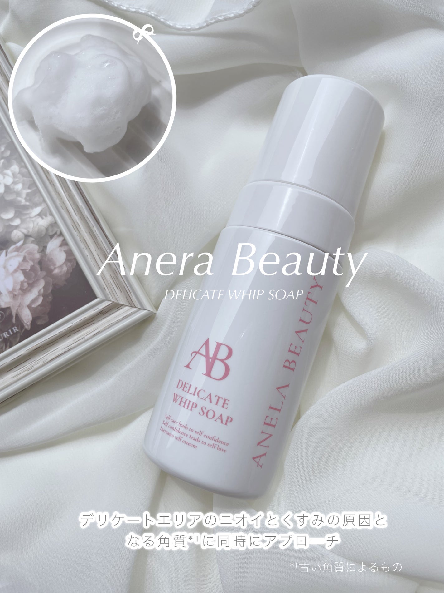 デリケートホイップソープ/Anela Beauty/デリケートゾーンケアを使ったクチコミ(1枚目)