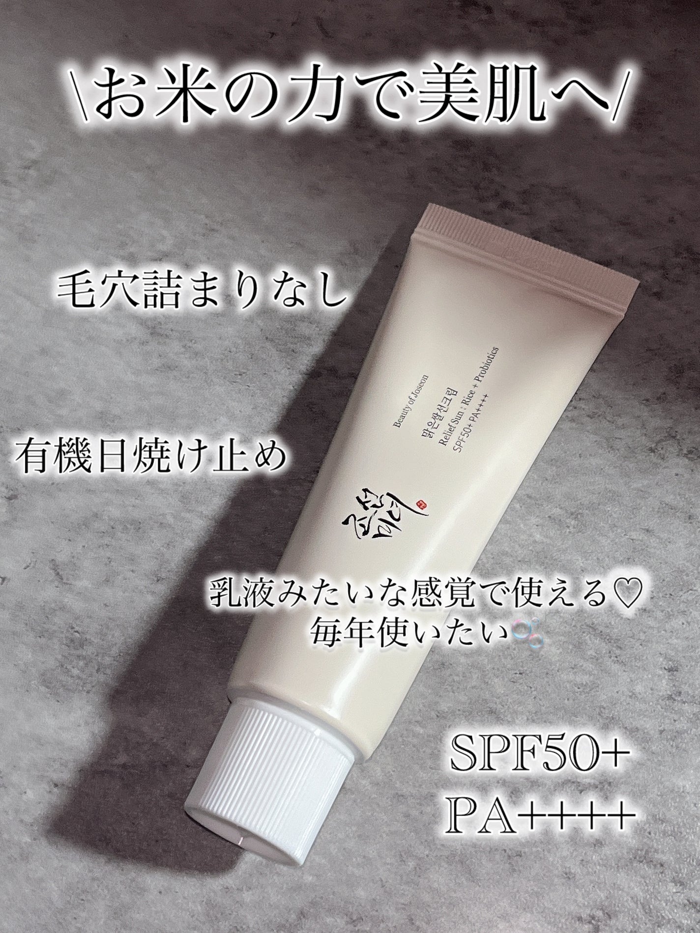 米サンクリーム/Beauty of Joseon/フェイスクリームを使ったクチコミ(3枚目)