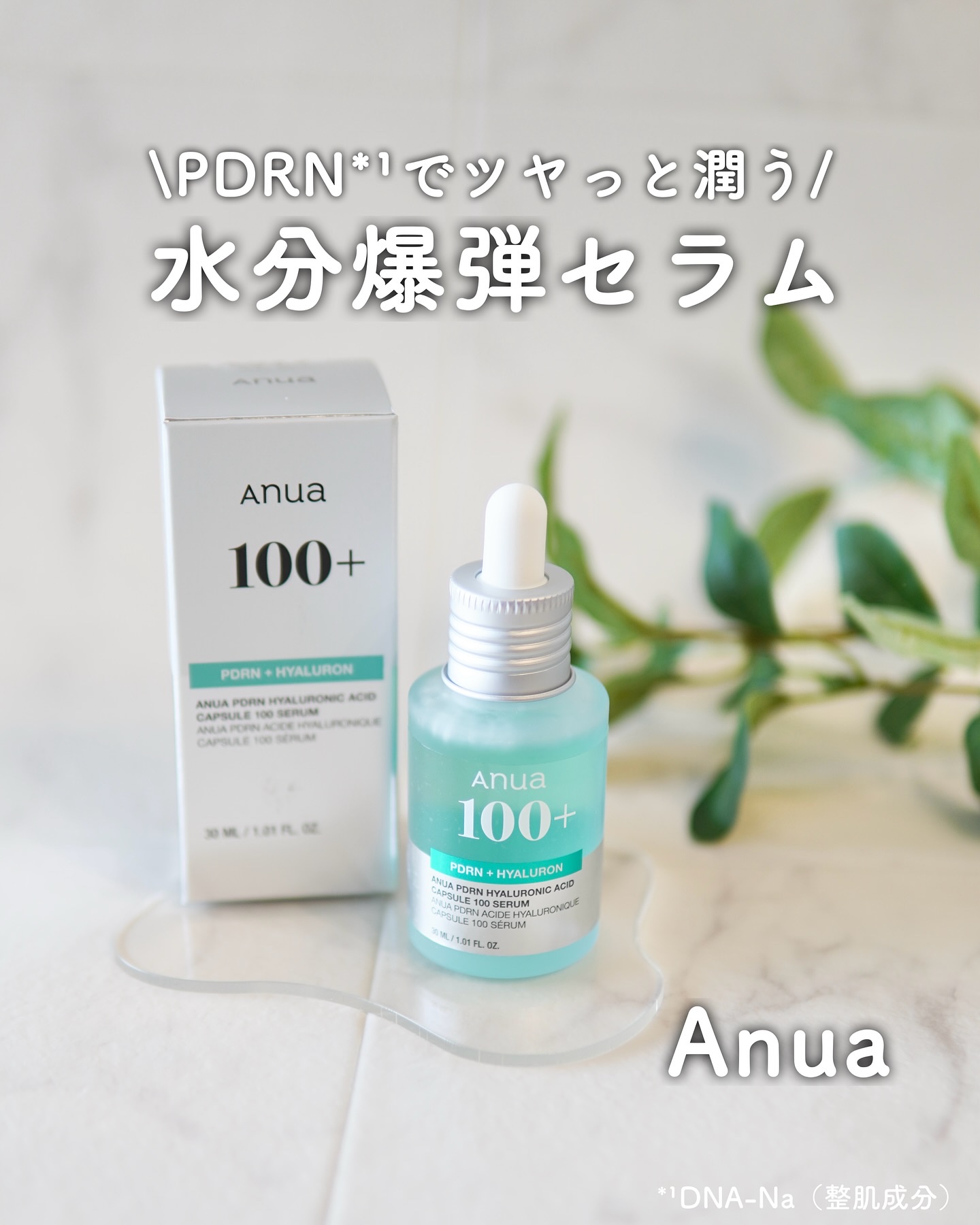 PDRNヒアルロン酸カプセル100セラム/Anua/美容液を使ったクチコミ（1枚目）