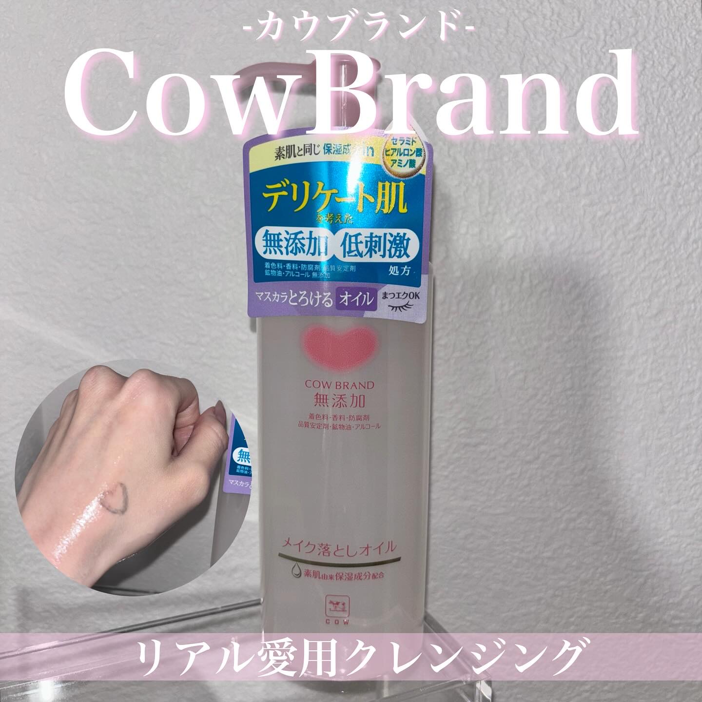 メイク落としオイル/カウブランド無添加/オイルクレンジングを使ったクチコミ（1枚目）