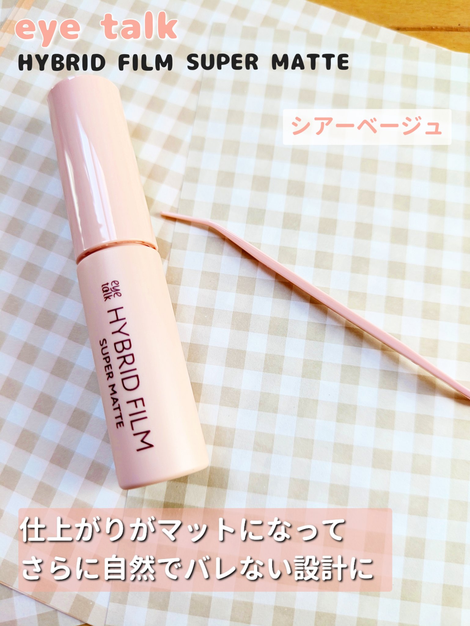 ハイブリッドフィルム スーパーマット/アイトーク/二重まぶた用アイテムを使ったクチコミ（2枚目）