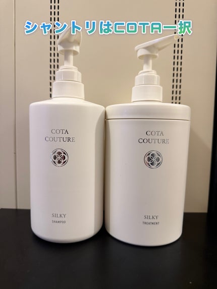 COTA COUTURE シルキー シャンプートリートメントセット 試してみた】コタ コタクチュールシルキーのリアルな口コミ