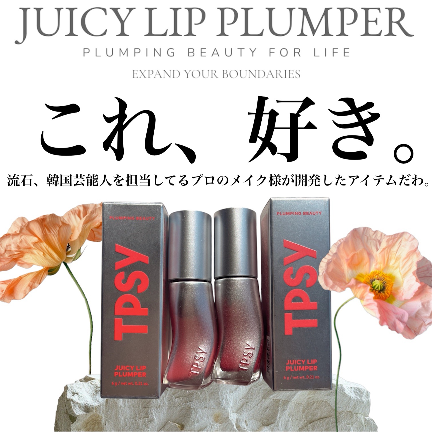 ジューシーリッププランパー6g/TPSY/リッププランパーを使ったクチコミ（1枚目）