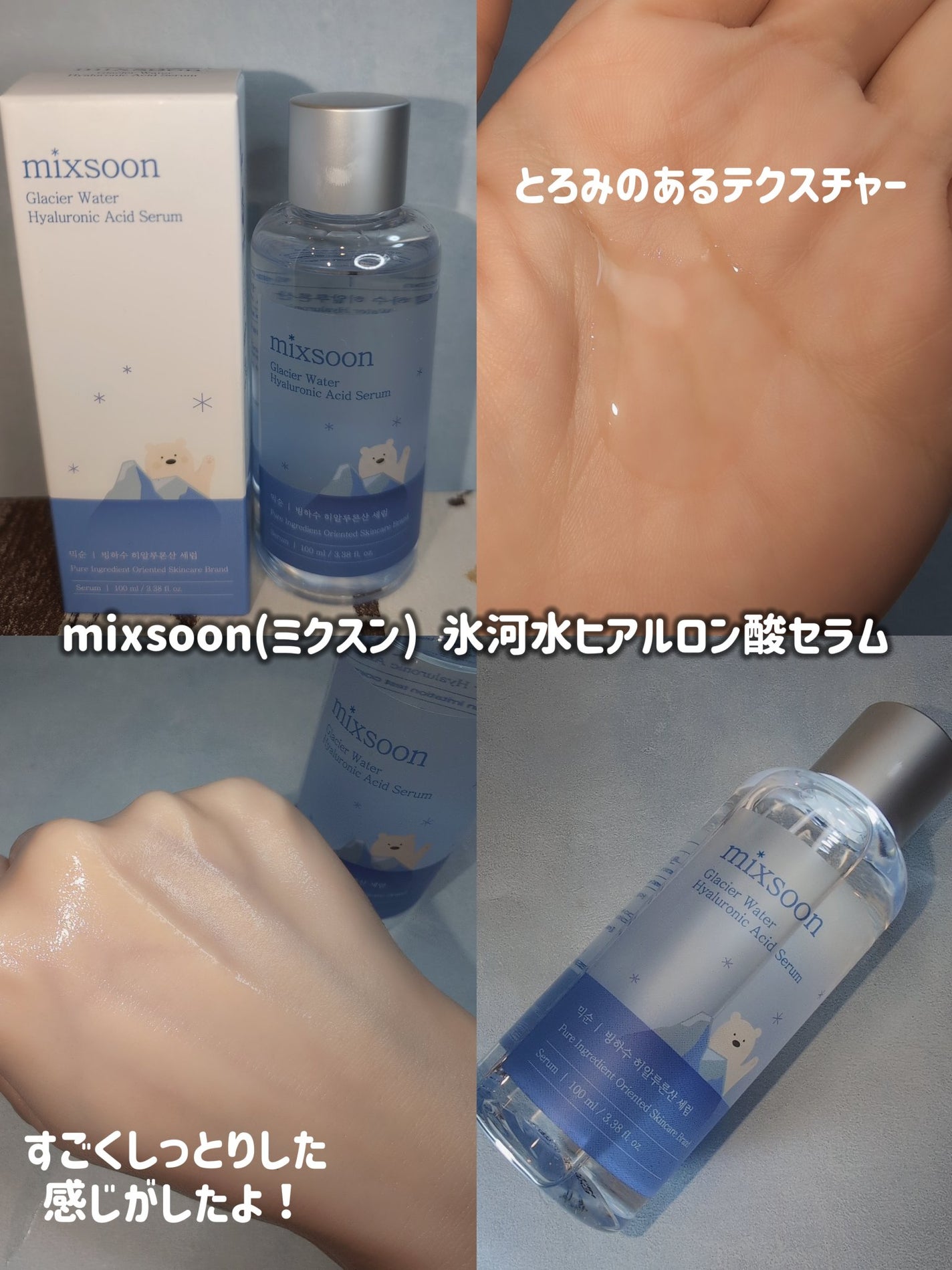 氷河水 ヒアルロン酸セラム/mixsoon/美容液を使ったクチコミ(3枚目)