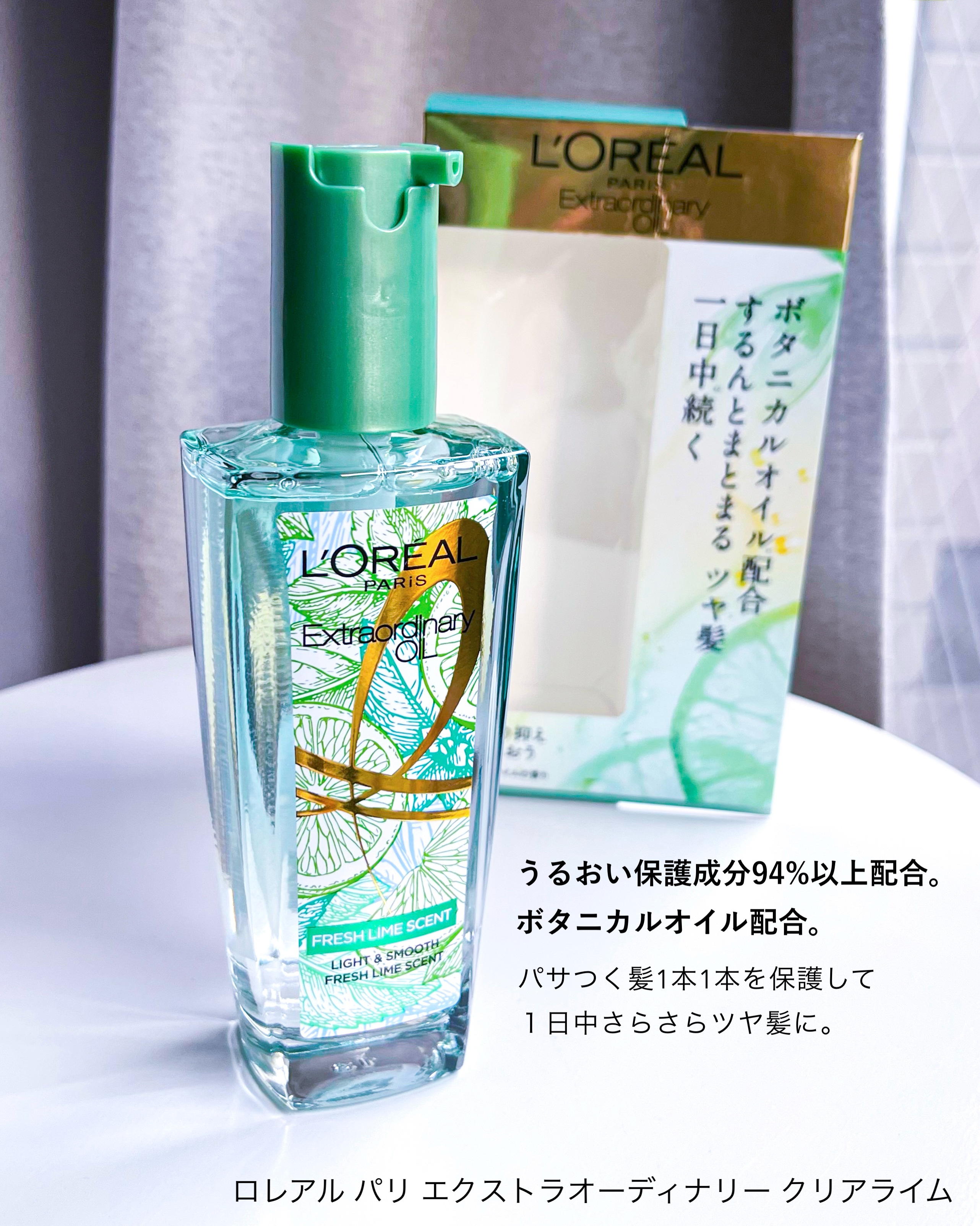 ロレアル パリ エクストラオーディナリー クリアライム/ロレアル パリ/ヘアオイルを使ったクチコミ（2枚目）