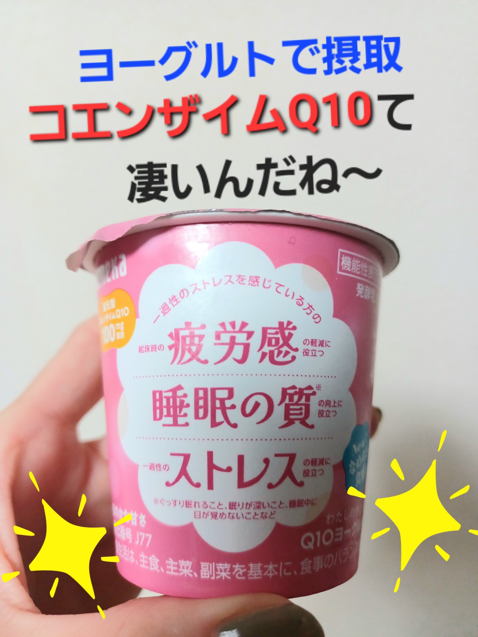 わたしのチカラ® Q10ヨーグルト ドリンクタイプ/カネカ/飲むヨーグルトを使ったクチコミ（1枚目）