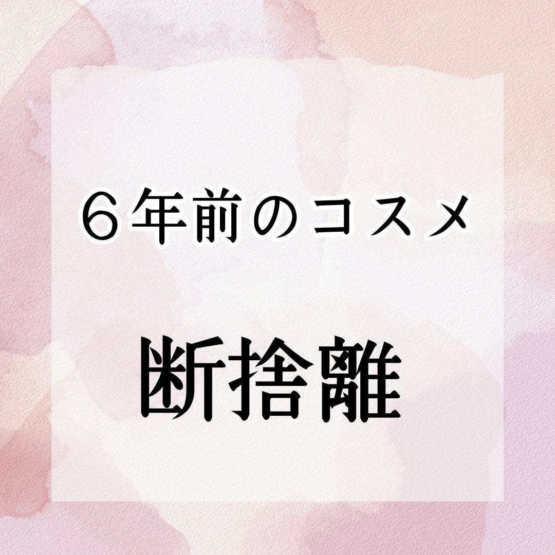 ヨナ フォロバ100 on LIPS 「6年前にクリニークアドベントカレンダーに入ってた、リップ断捨離..」(1枚目)