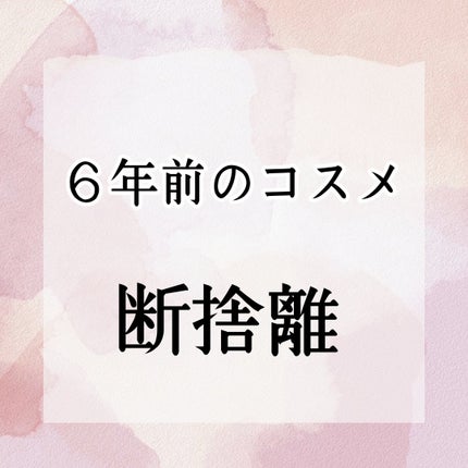 ヨナ フォロバ100 on LIPS 「6年前にクリニークアドベントカレンダーに入ってた、リップ断捨離..」(1枚目)