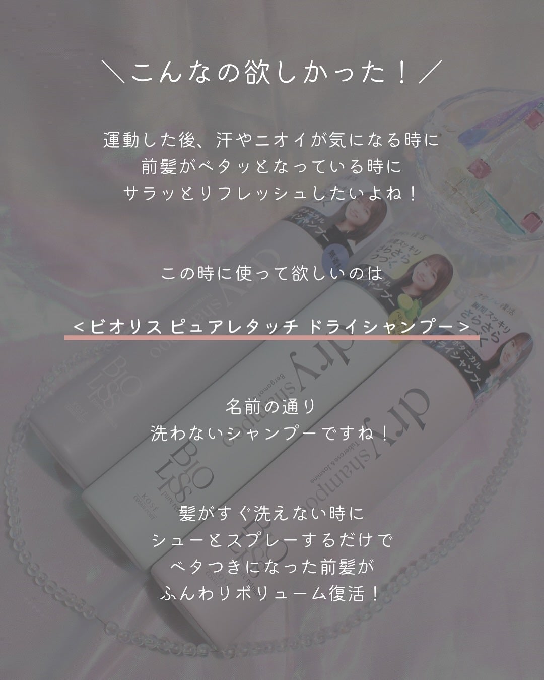 SS ビオリス ピュアレタッチ ドライシャンプー (チュベローズ&ジャスミンの香り)/SSビオリス/ドライシャンプーを使ったクチコミ(2枚目)