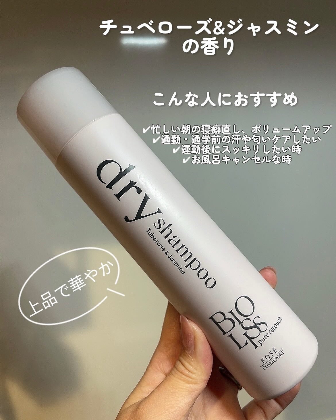 SS ビオリス ピュアレタッチ ドライシャンプー (チュベローズ&ジャスミンの香り)/SSビオリス/ドライシャンプーを使ったクチコミ(3枚目)