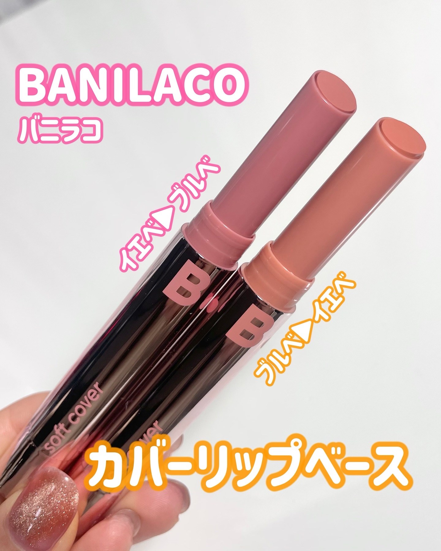 カバーリップベース/BANILA CO/リップライナーを使ったクチコミ（1枚目）