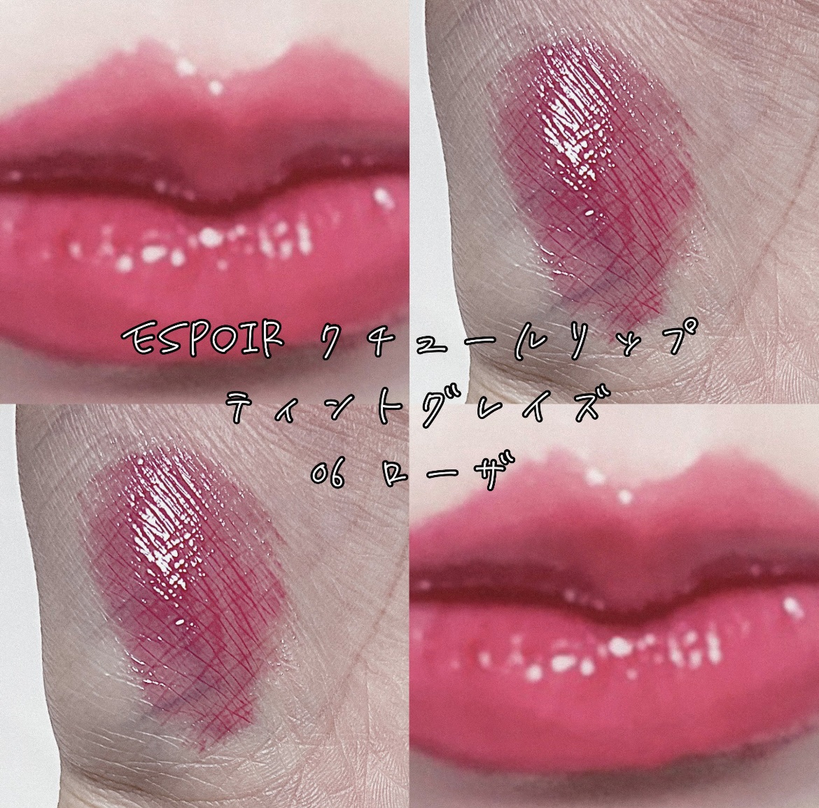 クチュールリップティントグレイズ/espoir/リップティントを使ったクチコミ（1枚目）