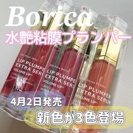 リッププランパーエクストラセラム/Borica/リッププランパーを使ったクチコミ(1枚目)