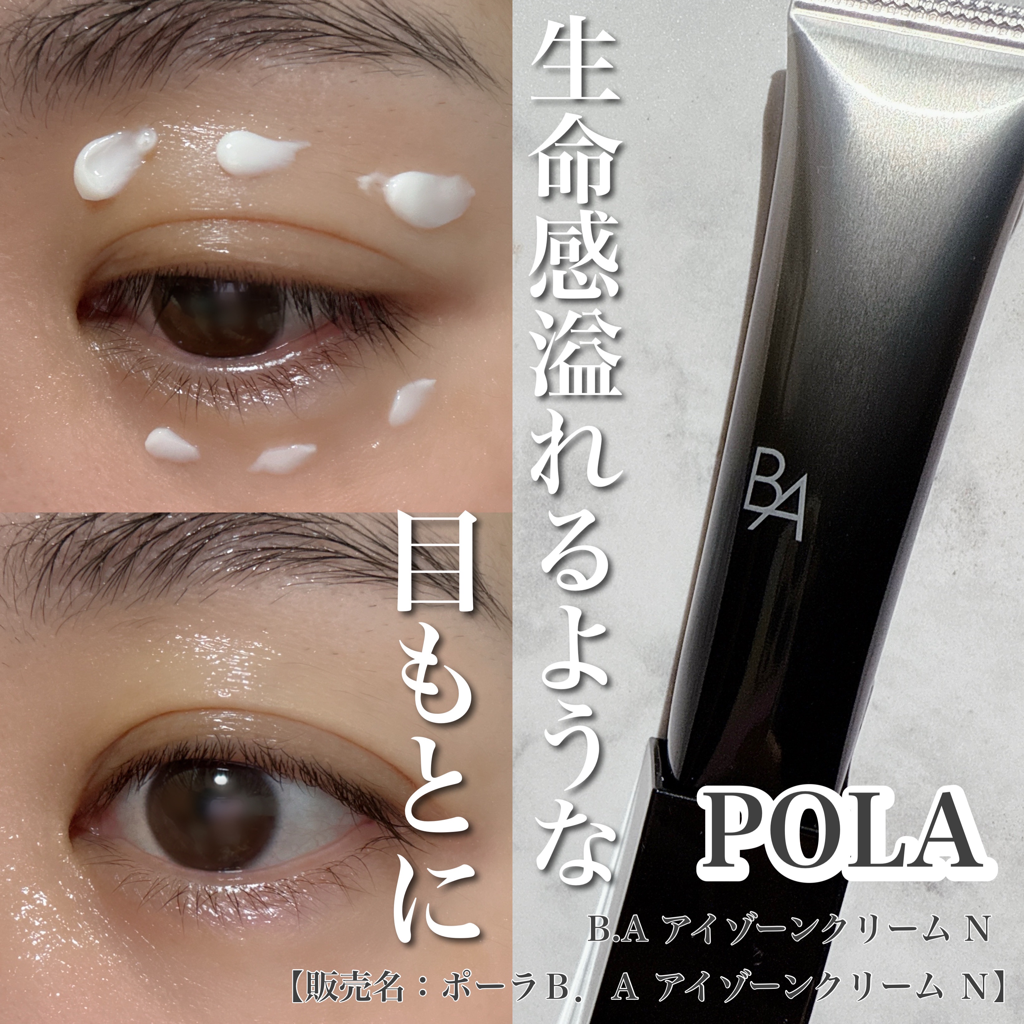 B.A アイゾーンクリーム N/B.A/アイケア・アイクリームを使ったクチコミ（1枚目）