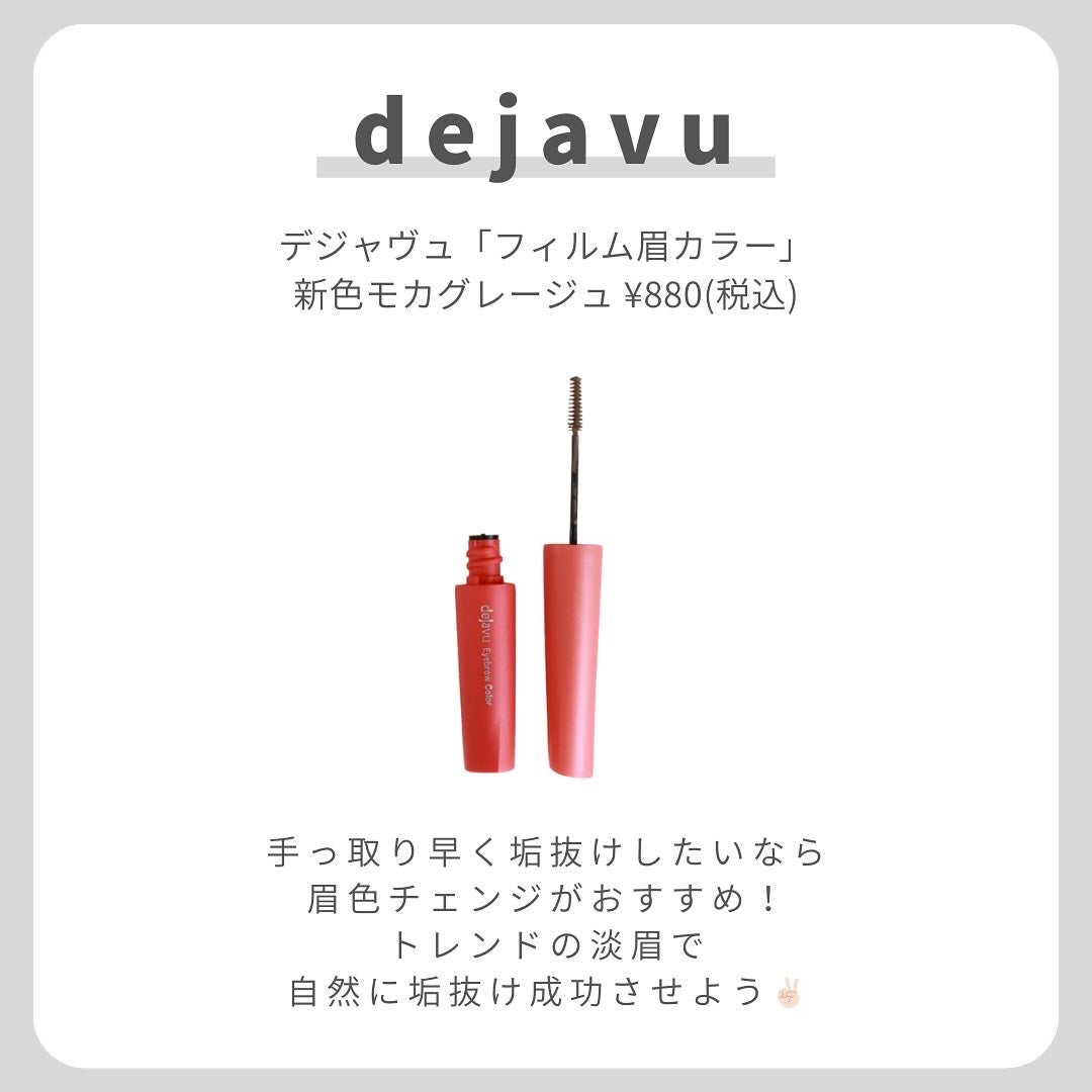 フィルム眉カラー/デジャヴュ/眉マスカラを使ったクチコミ(2枚目)