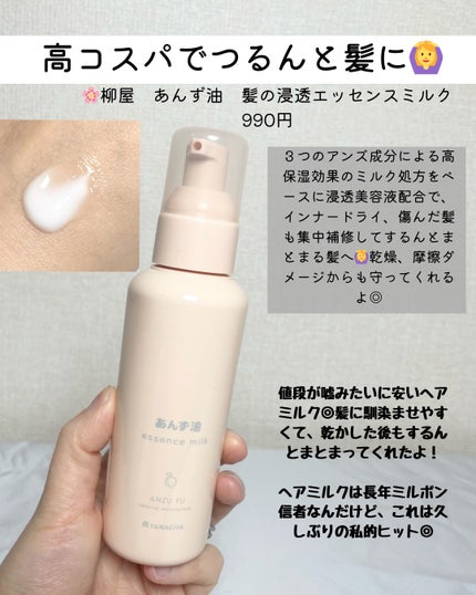 柳屋 あんず油 髪の浸透エッセンスミルク/柳屋あんず油/ヘアミルクを使ったクチコミ(2枚目)