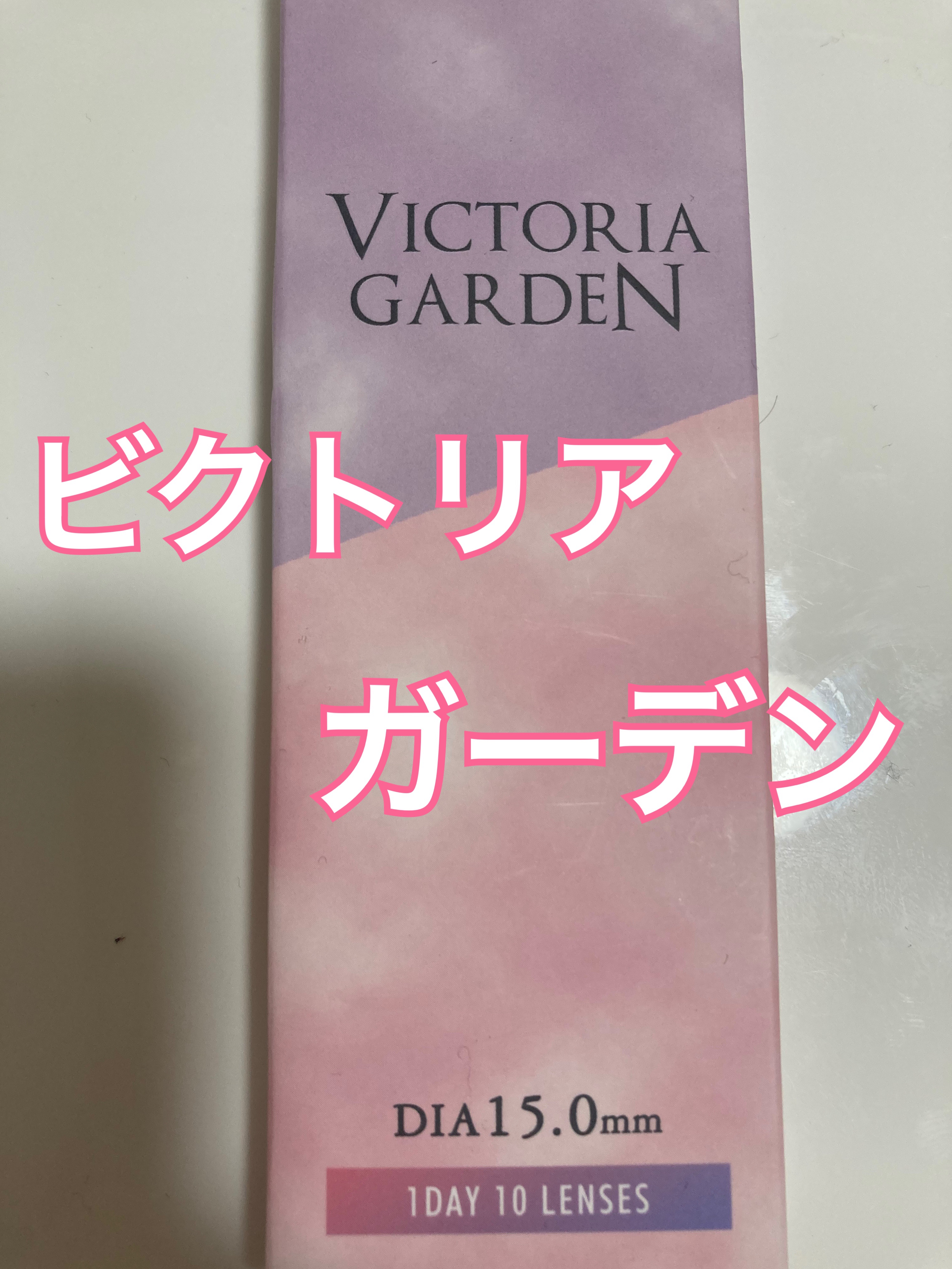 VICTORIA GARDEN 1day/VICTORIA GARDEN/ワンデー（１DAY）カラコンを使ったクチコミ（1枚目）
