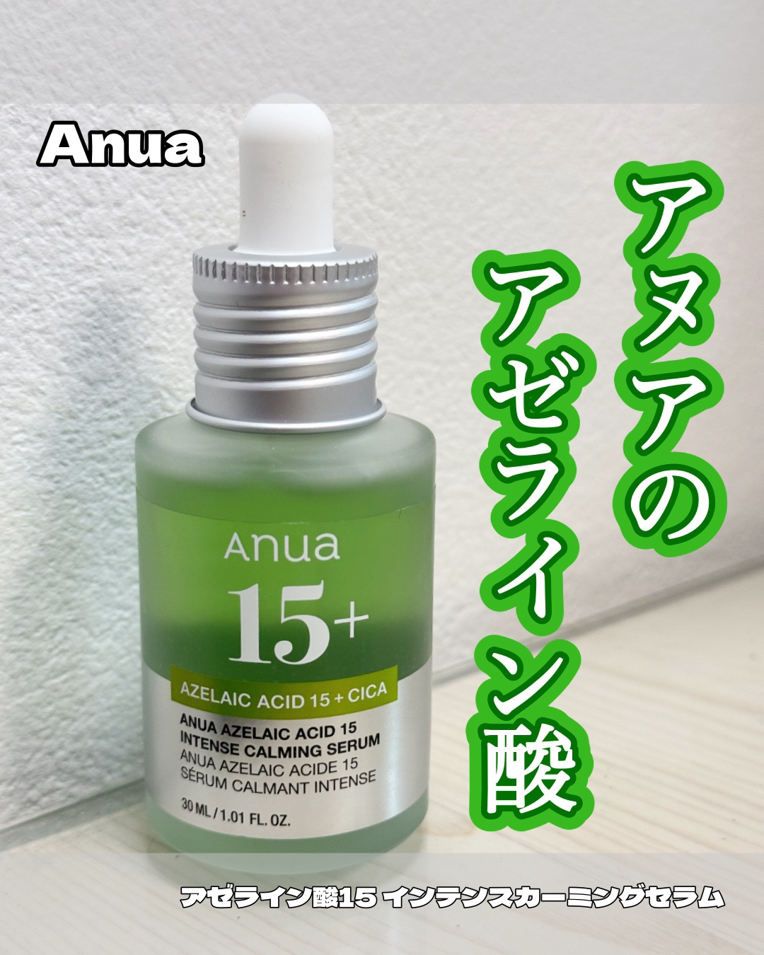 アゼライン酸15 インテンスカーミングセラム/Anua/美容液を使ったクチコミ（1枚目）