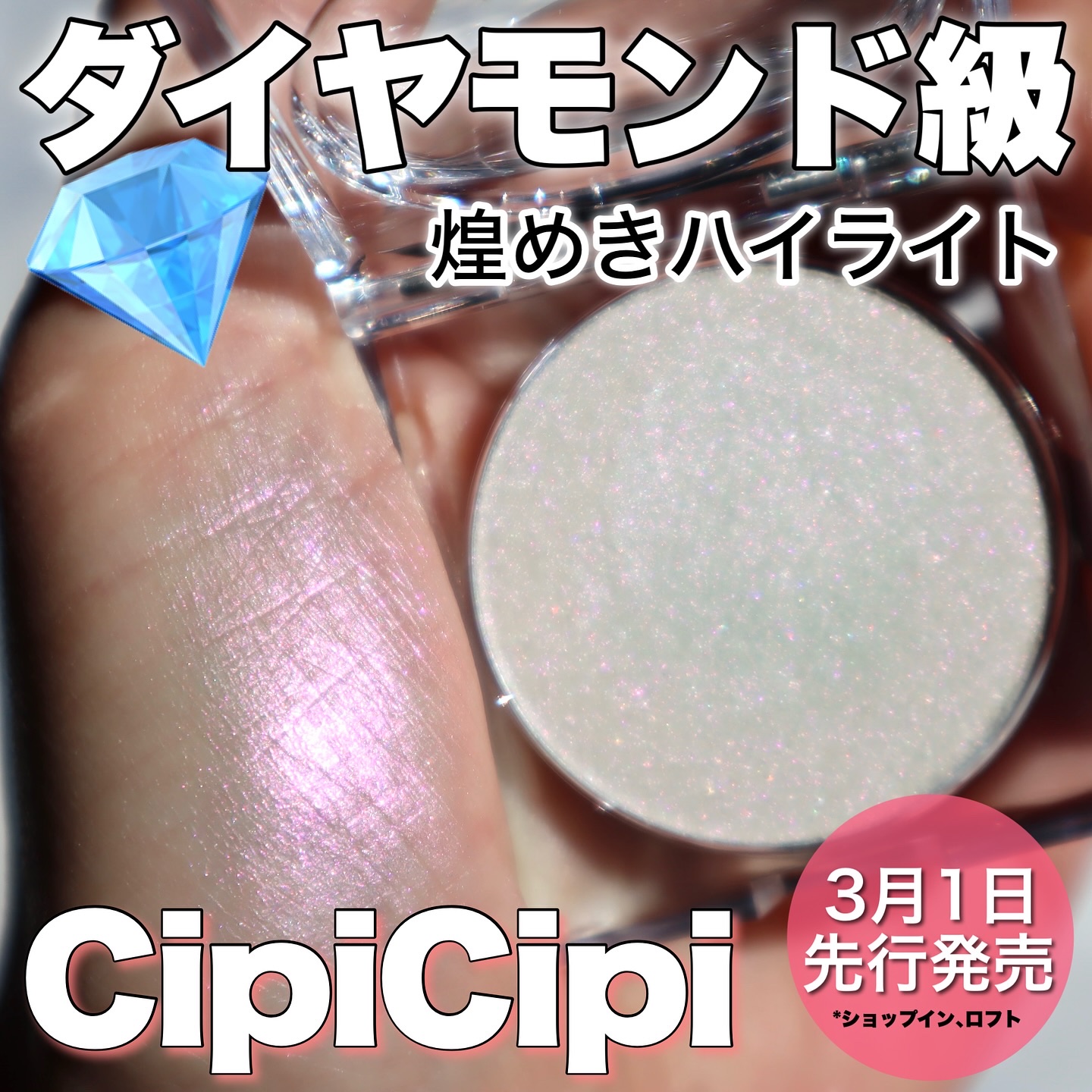 シピシピ ブリンブリンハイライター　/CipiCipi/パウダーハイライトを使ったクチコミ（1枚目）