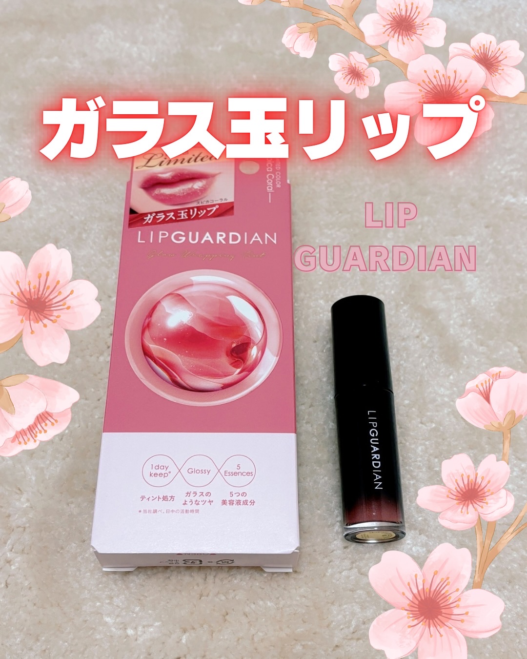 グロウラッピングティント L08 スピカコーラル　/LIPGUARDIAN/リップティントを使ったクチコミ（1枚目）