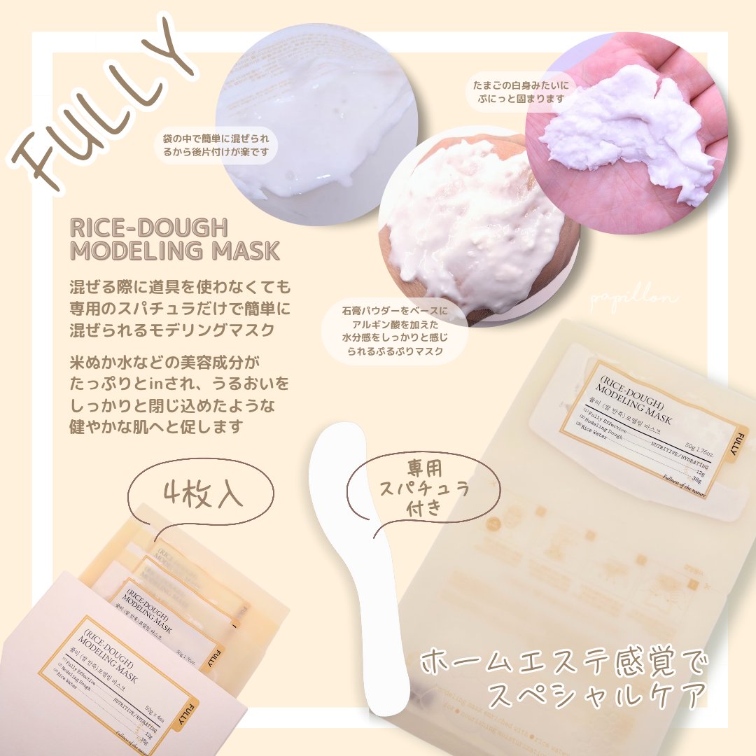 米モデリングマスク/FULLY/シートマスク・パックを使ったクチコミ（1枚目）