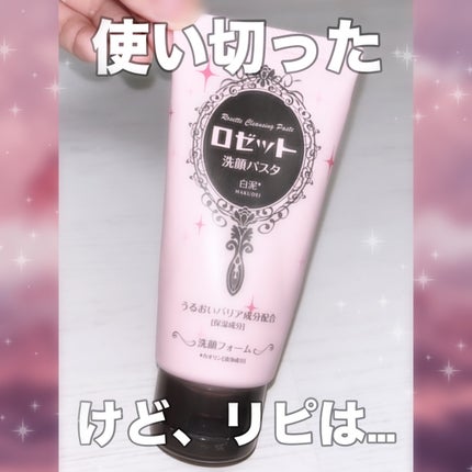 洗顔パスタ 白泥/ロゼット/洗顔フォームを使ったクチコミ(1枚目)