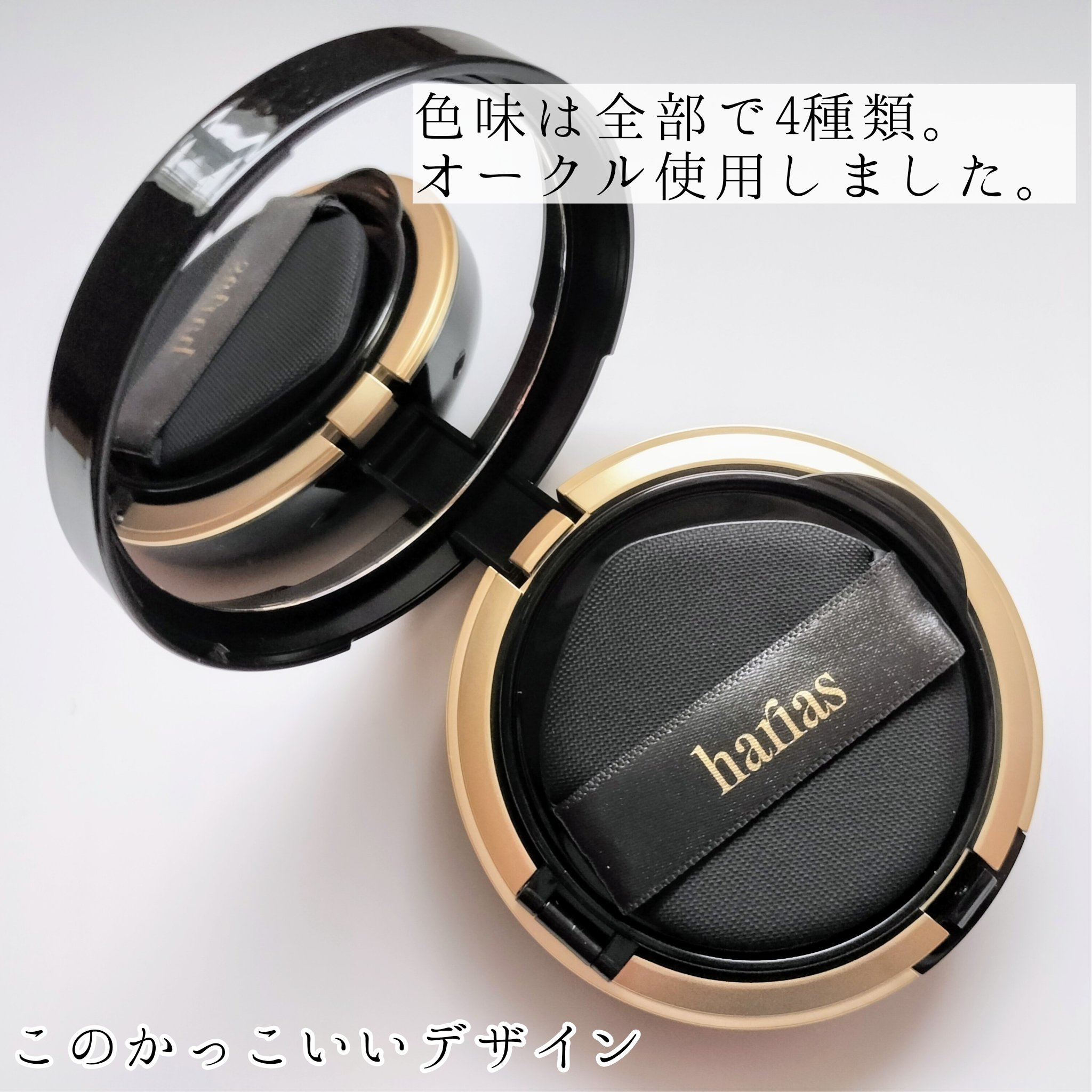 HARIAS　薬用クッションファンデーション/HARIAS/クッションファンデーションを使ったクチコミ（2枚目）