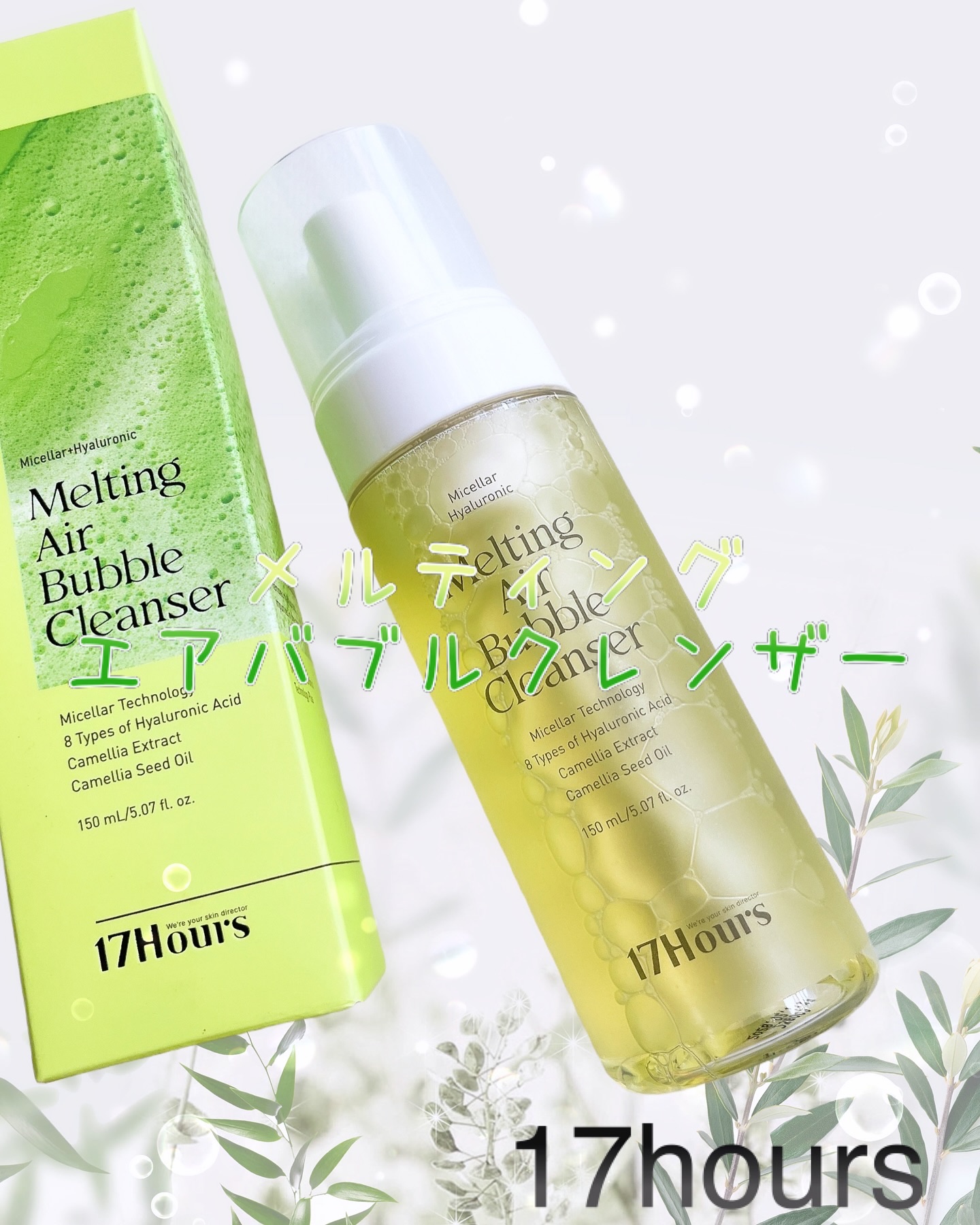 メルティングエアバブルクレンザー/17Hours/泡洗顔を使ったクチコミ（1枚目）