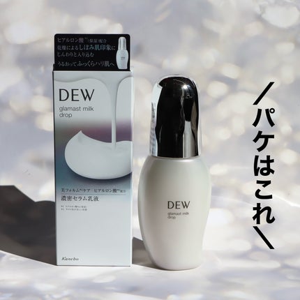 グラマストミルクドロップ/DEW/乳液を使ったクチコミ(3枚目)