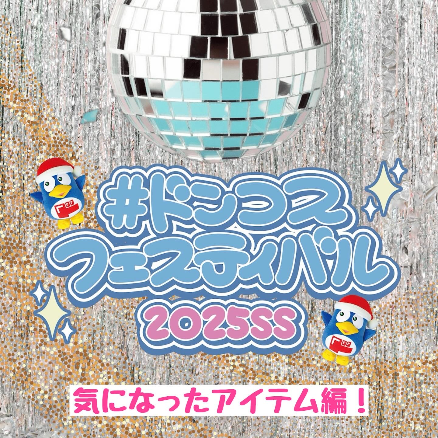 ドンコス フェスティバル2025SSから、気になったアイテムをご紹介します💁‍♀️❣️

❤︎FOODOLOGY 
【コレオロジーカットゼリー】
これめちゃくちゃ美味しいの🥺❤️
ざくろの甘酸っぱいゼリーにチアシードのプチプチが入ってい