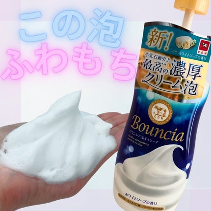 バウンシア ボディソープ ホワイトソープの香り/Bouncia/ボディソープを使ったクチコミ(1枚目)
