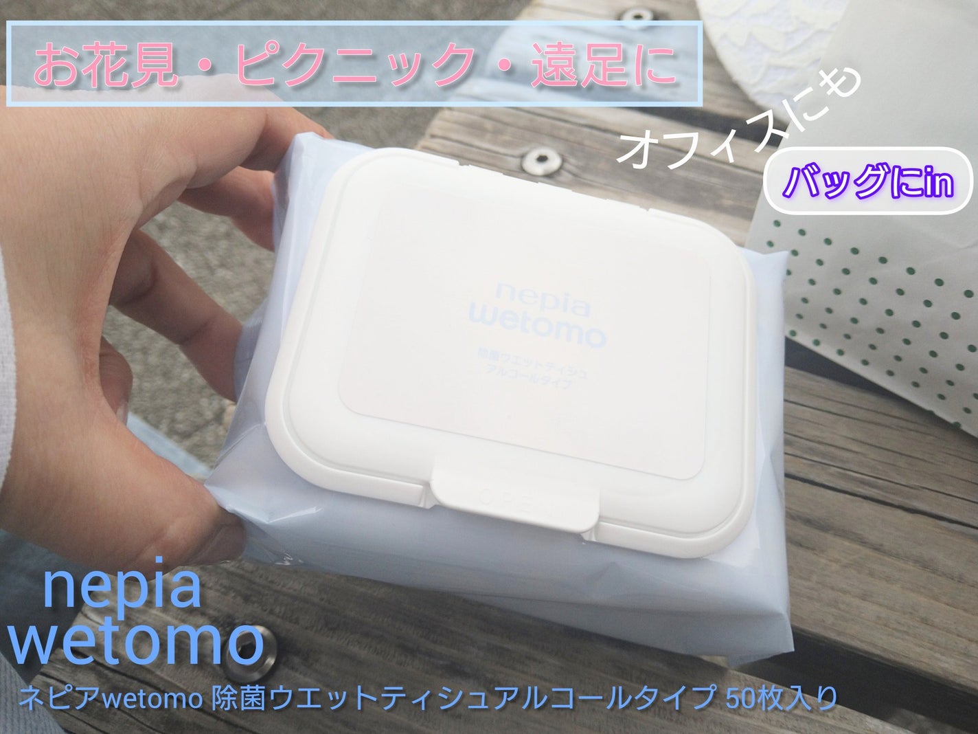 ネピア wetomo 除菌ウエットティシュ アルコールタイプ/ネピア/ティッシュを使ったクチコミ(1枚目)