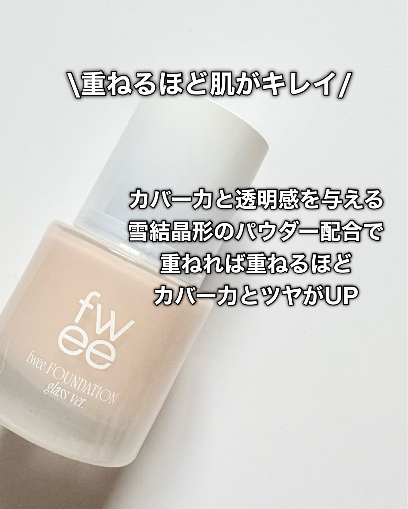 フィーファンデーションガラス/fwee/リキッドファンデーションを使ったクチコミ(4枚目)