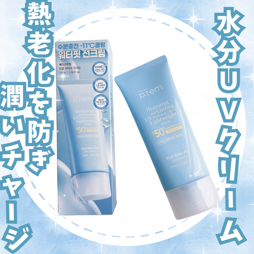 ヒアル ウォーターフィットサンクリーム/make prem/日焼け止めクリームを使ったクチコミ（1枚目）