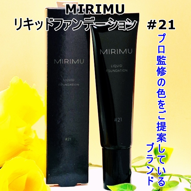 リキッドファンデーション/MIRIMU/リキッドファンデーションを使ったクチコミ（1枚目）