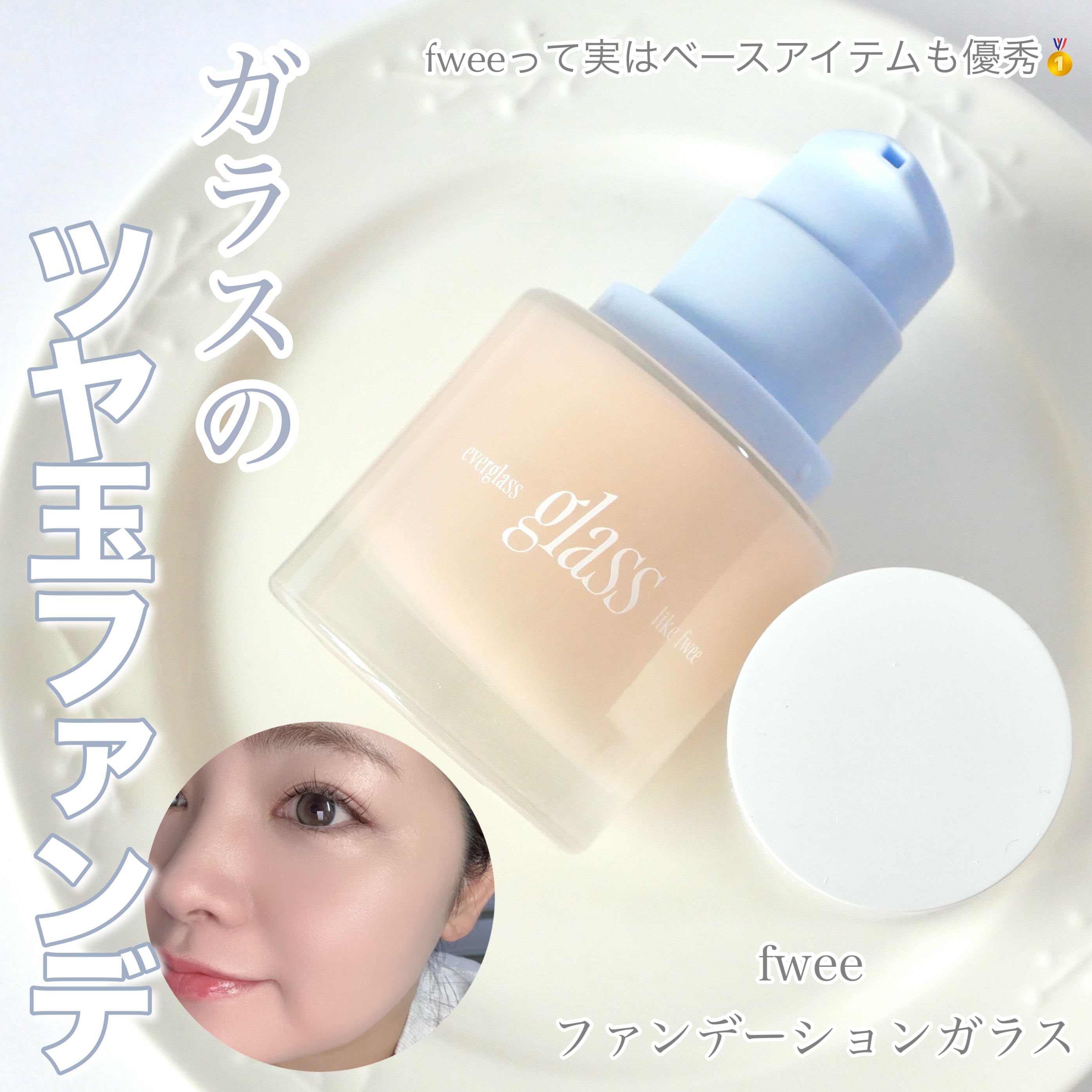 フィーファンデーションガラス 02 ピーチガラス/fwee/リキッドファンデーションを使ったクチコミ（1枚目）