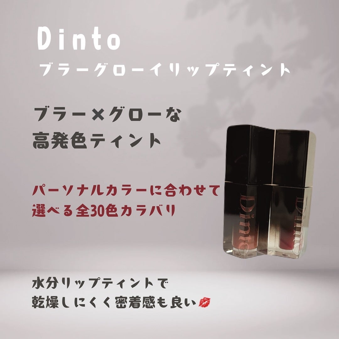 ブラーグロイリップティント/Dinto/リップティントを使ったクチコミ(1枚目)