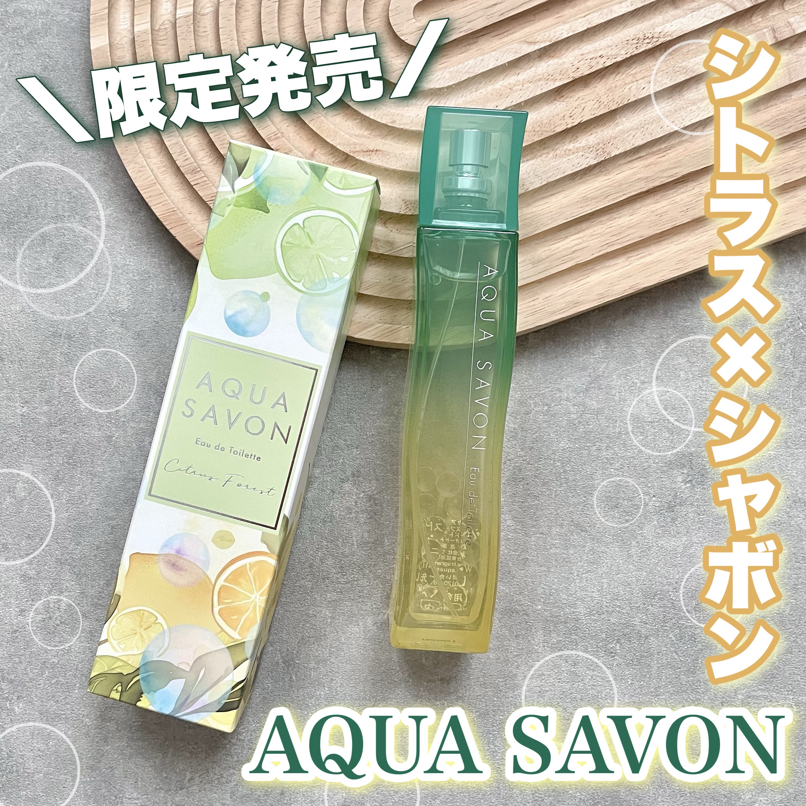 アクア　シャボン　シトラスフォレストの香り　オードトワレ/アクアシャボン/香水(その他)を使ったクチコミ（1枚目）