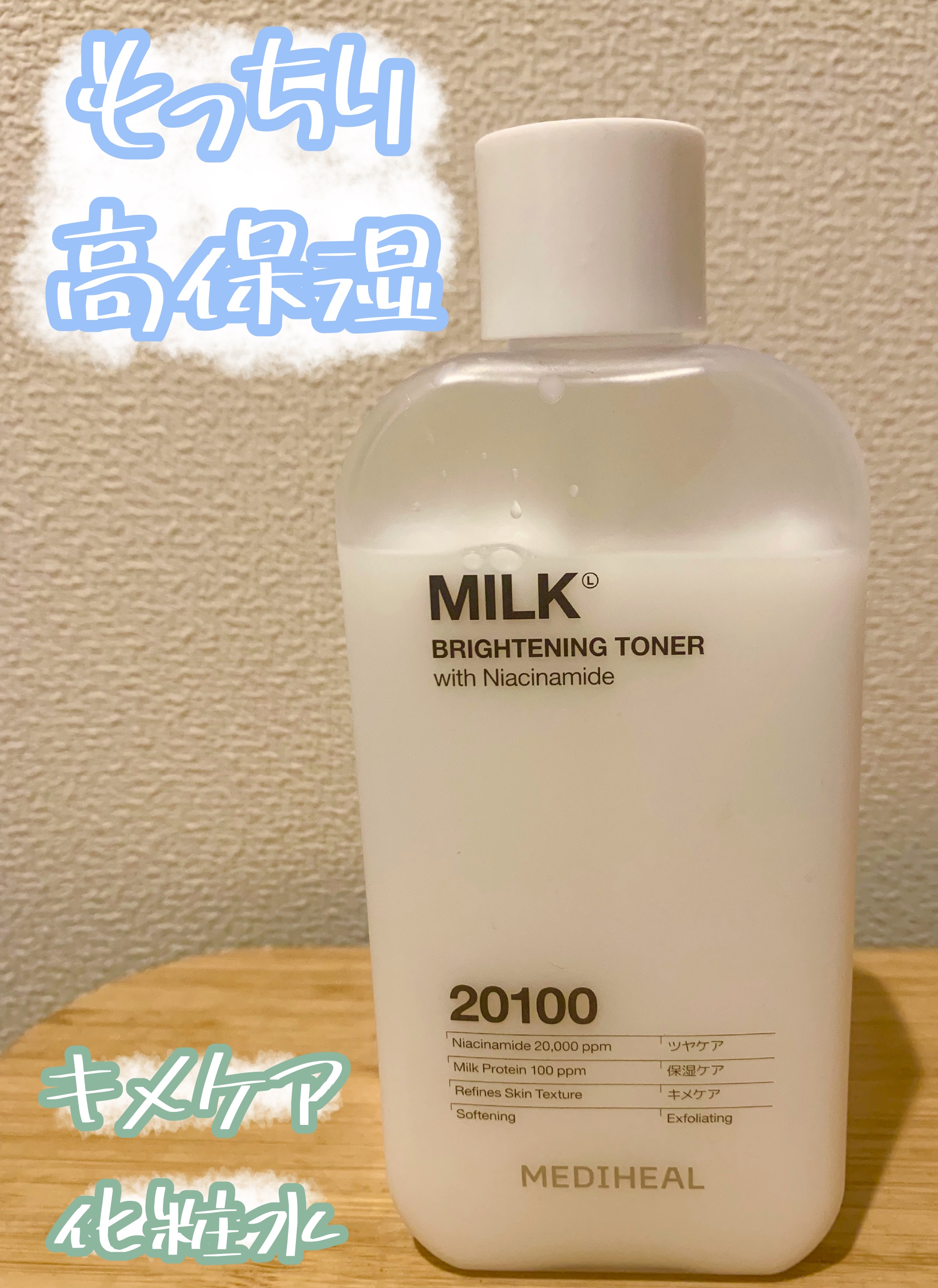 高保湿なキメケア化粧水🧴
メガ割購入品レビュー💕

🧚🏻MEDIHEAL🧚🏻
　　ミルクブライトニングトナー　¥2,750


【商品の特徴】
Milk Bright Complex (ミルク成分とグルタチオンの複合成分)、ナイ