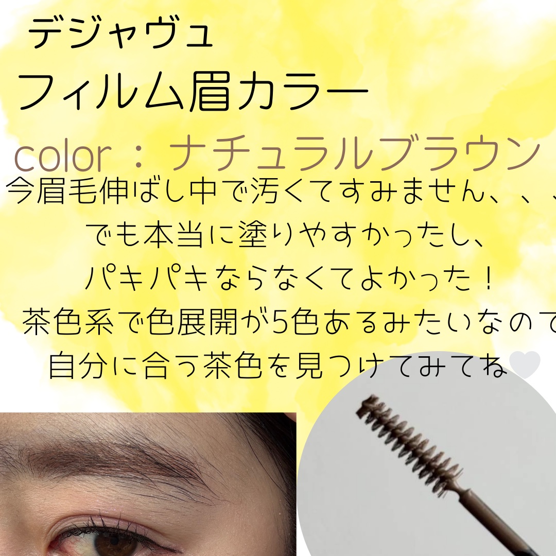 フィルム眉カラー/デジャヴュ/眉マスカラを使ったクチコミ（2枚目）