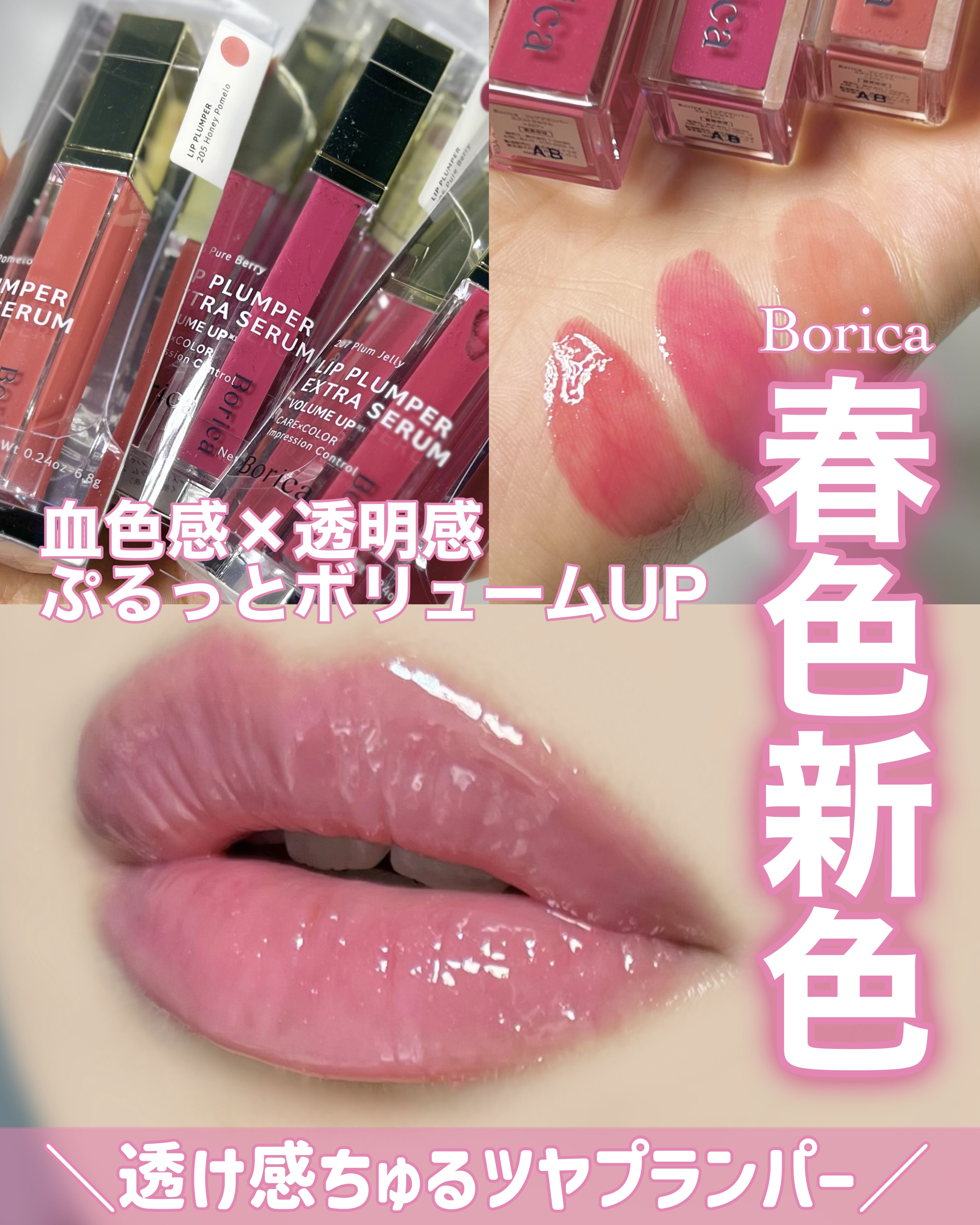 リッププランパーエクストラセラム/Borica/リッププランパーを使ったクチコミ（1枚目）