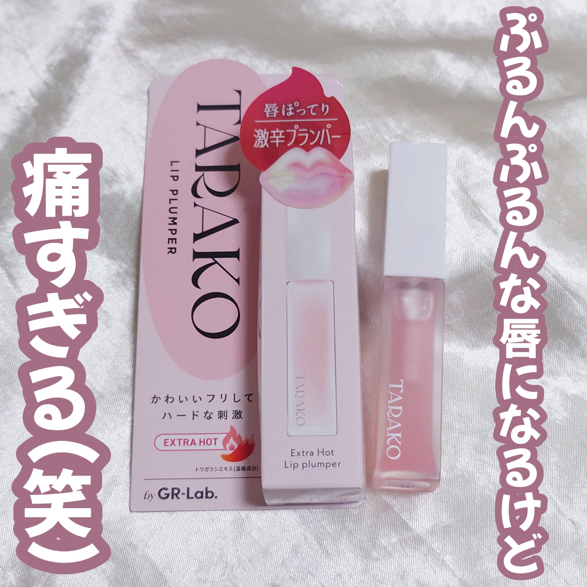 TARAKO  リッププランパー/GR-Lab./リップグロスを使ったクチコミ（1枚目）