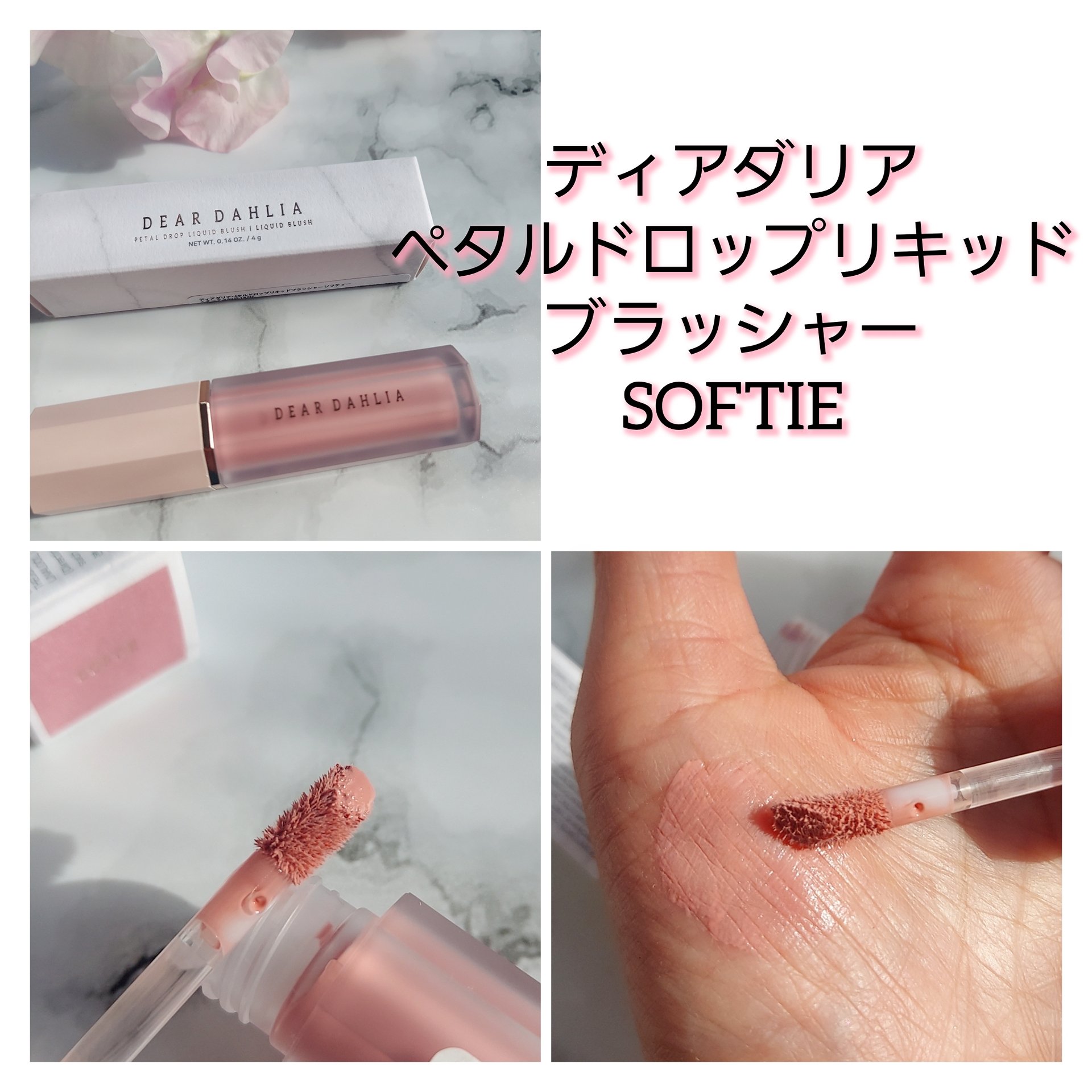 ペタルドロップリキッドブラッシャー/DEAR DAHLIA/リキッドチークを使ったクチコミ（3枚目）