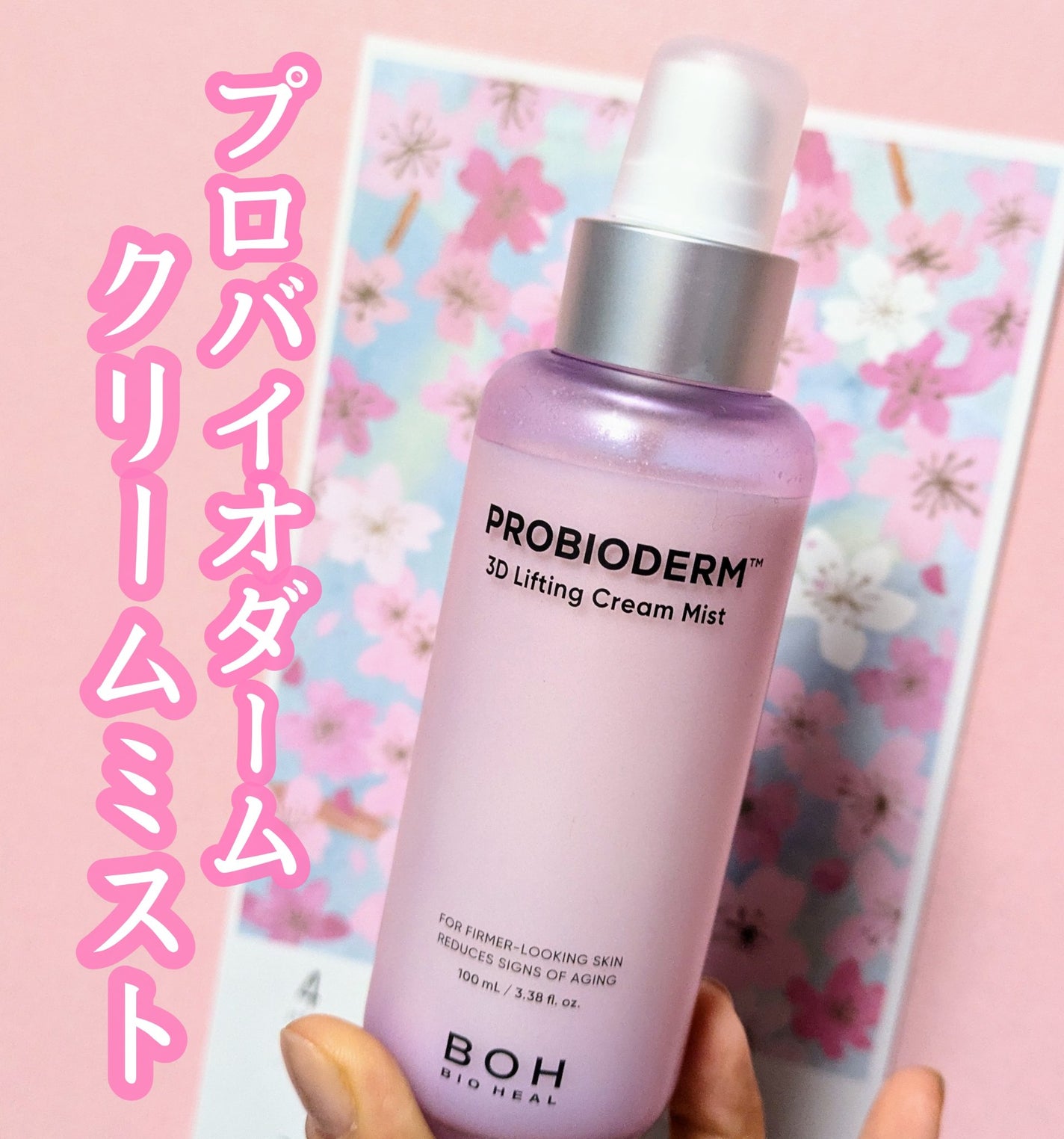 バイオヒールボ プロバイオダーム™ 3Dリフティングクリームミスト/BIOHEAL BOH/ミスト状化粧水を使ったクチコミ(1枚目)