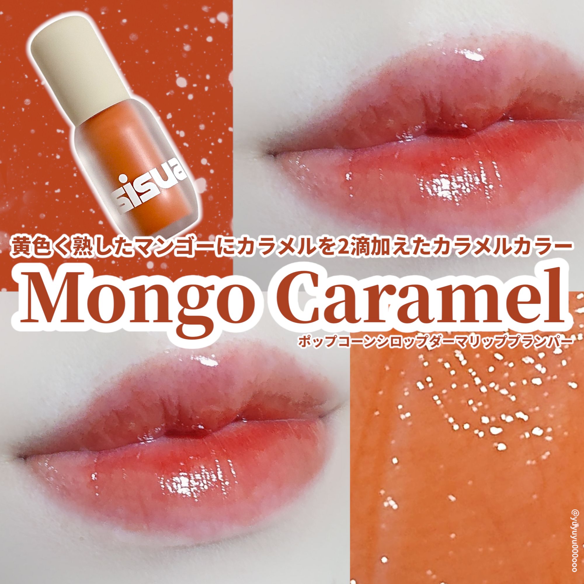 ポップコーンシロップダーマリッププランパー/sisua by unleashia/リッププランパーを使ったクチコミ（1枚目）