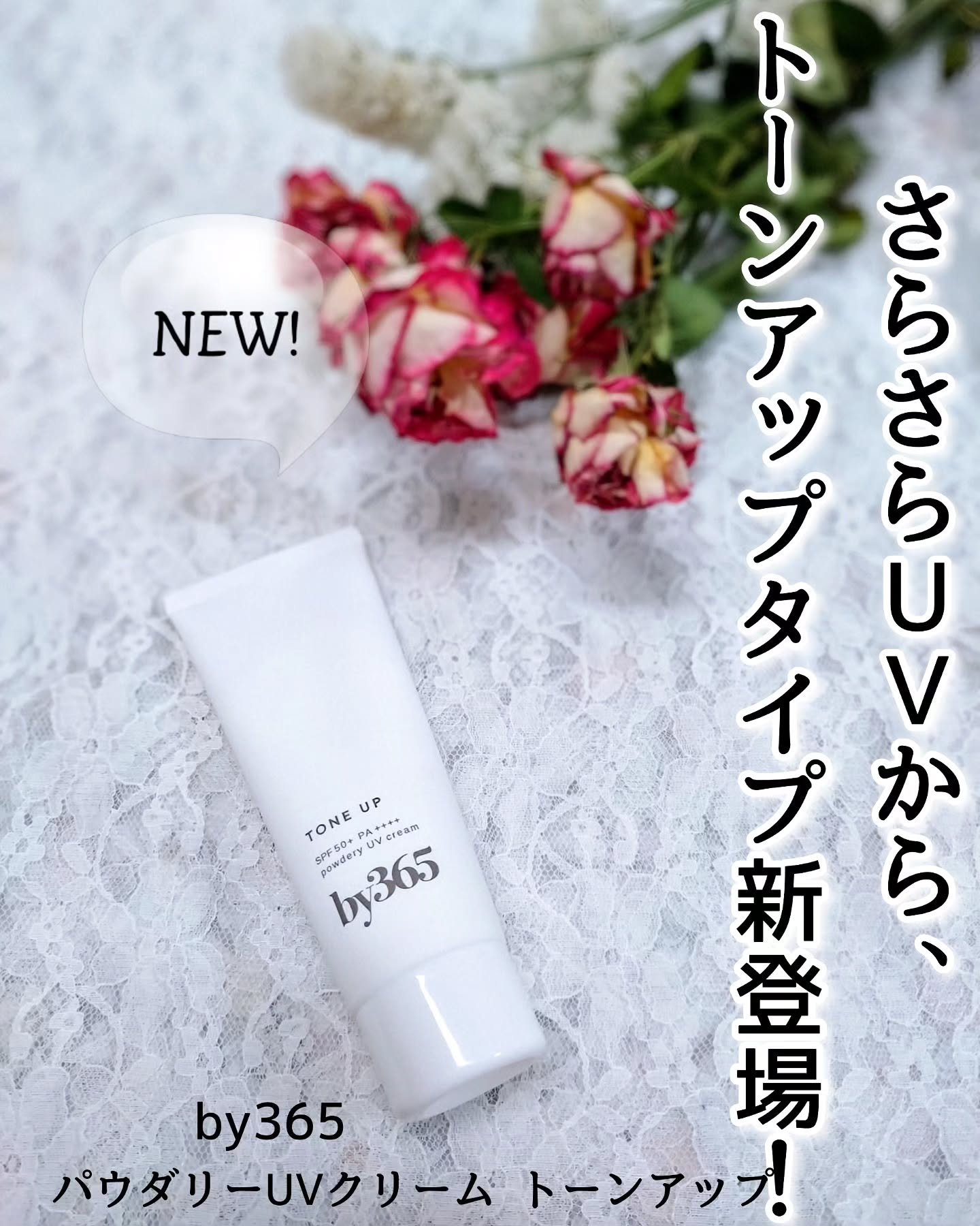 by365 パウダリーUVクリーム トーンアップ/ナリスアップ/日焼け止め・UVケアを使ったクチコミ（1枚目）